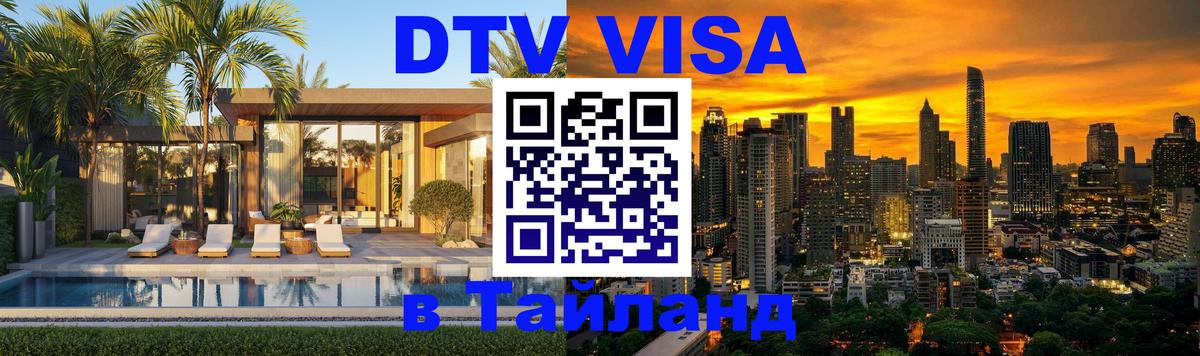 DTV Виза в Тайланд для россиян 