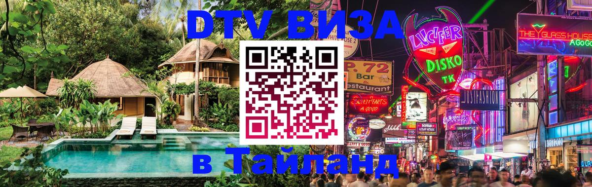 DTV Visa Thailand — прайс и условия, виза без дополнительных документов - 03.10.2025 