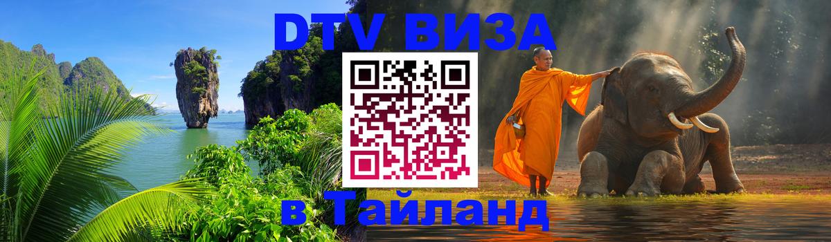 DTV Visa Thailand — прайс и условия, виза без дополнительных документов - 