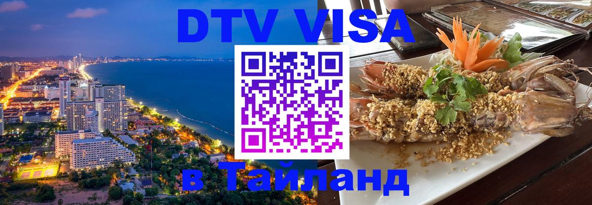 DTV (ДТВ) visa Таиланд Абу-Даби 